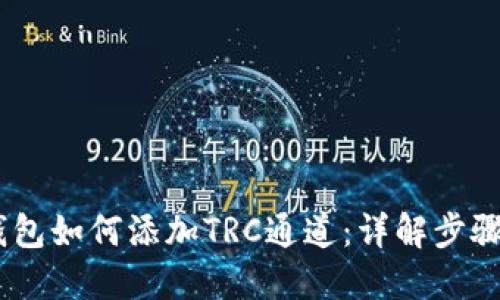 USDT钱包如何添加TRC通道：详解步骤与技巧