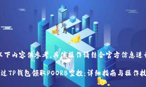 注意：以下内容供参考，具体操作请结合官方信息进行确认。

如何通过TP钱包领取POORB空投：详细指南与操作技巧