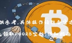 注意：以下内容供参考，具体操作请结合官方信