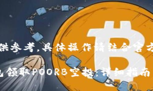 注意：以下内容供参考，具体操作请结合官方信息进行确认。

如何通过TP钱包领取POORB空投：详细指南与操作技巧