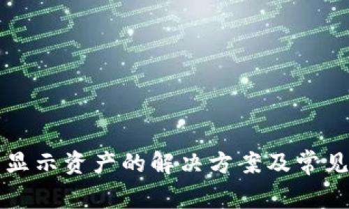 TP钱包不显示资产的解决方案及常见问题解析