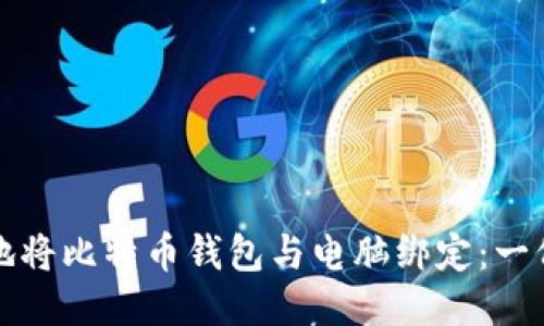 如何安全地将比特币钱包与电脑绑定：一份全面指南