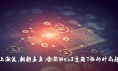 穿上潮流，拥抱未来：全新Web3主题T恤的时尚趋势