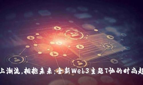 穿上潮流，拥抱未来：全新Web3主题T恤的时尚趋势