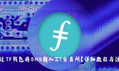 如何通过TP钱包将BNB转入ZT交易所？详细教程与注