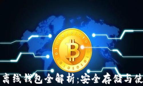 
比特币离线钱包全解析：安全存储与使用指南