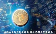 比特币离线钱包全解析：安全存储与使用指南