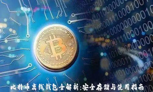 
比特币离线钱包全解析：安全存储与使用指南