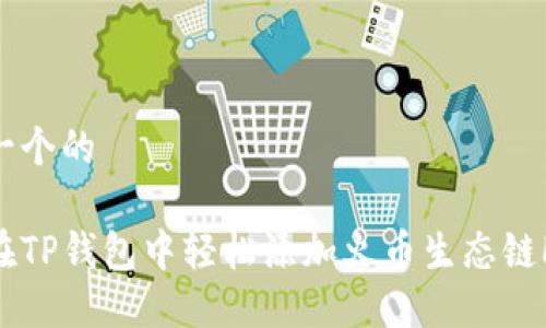 思考一个的

如何在TP钱包中轻松添加火币生态链HECO？