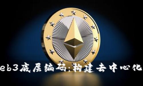 深入探索Web3底层编码：构建去中心化未来的基础