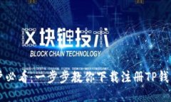 苹果手机用户必看：一步步教你下载注册TP钱包的