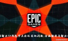 如何解决TP钱包节点延迟高的问题：全面解析与解