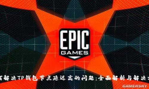 如何解决TP钱包节点延迟高的问题：全面解析与解决方案