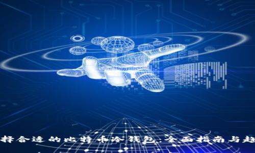 如何选择合适的比特币冷钱包：全面指南与趋势解析