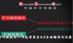 交易所提款到TP钱包需要多久？全面解析及注意事