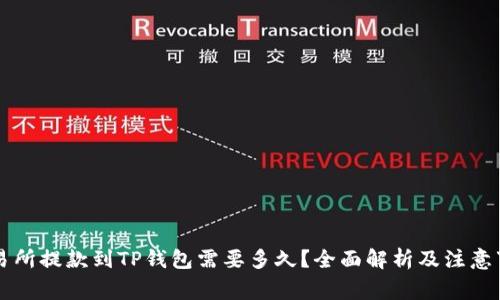 交易所提款到TP钱包需要多久？全面解析及注意事项