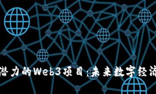 探寻最有潜力的Web3项目：未来数字经济的引领者