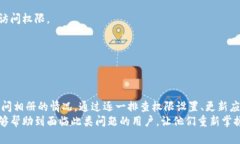 jiaotiTP钱包无法访问相册：可能原因及解决方案