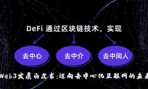 Web3发展白皮书：迈向去中心化互联网的未来