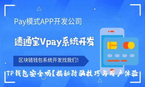 TP钱包安全吗？揭秘防骗技巧与用户体验