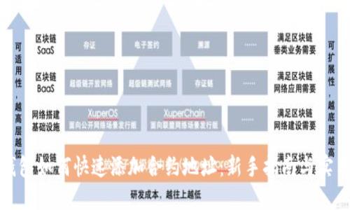 : TP钱包如何快速添加合约地址：新手指南与实用技巧