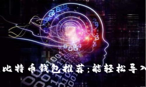 2023年最佳比特币钱包推荐：能轻松导入私钥的选择