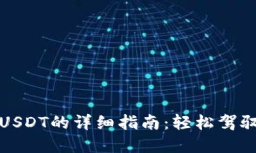 小狐狸钱包充值USDT的详细指南：轻松驾驭数字货币的世界