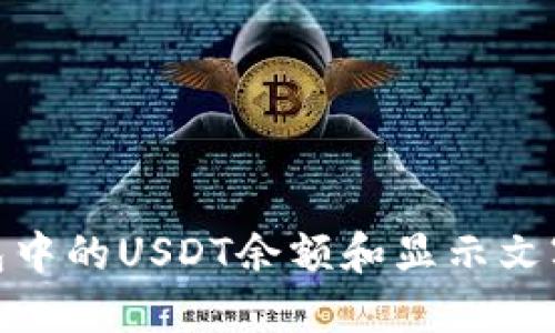 如何查看钱包中的USDT余额和显示文字的详细步骤