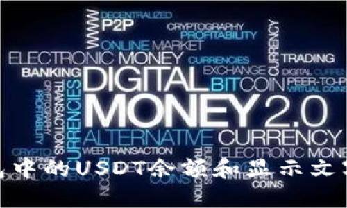 如何查看钱包中的USDT余额和显示文字的详细步骤