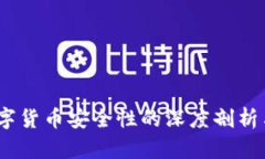 TP钱包：数字货币安全性的深度剖析与实用指南