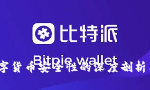 TP钱包：数字货币安全性的深度剖析与实用指南