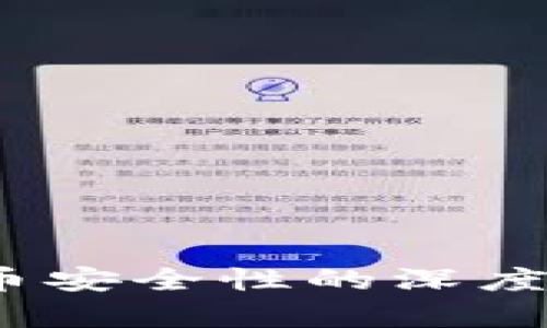 TP钱包：数字货币安全性的深度剖析与实用指南