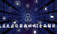 比特币钱包丢失后还能找回吗？全面解析与实用