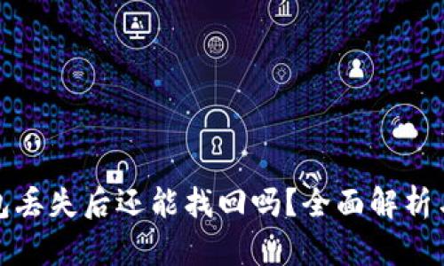比特币钱包丢失后还能找回吗？全面解析与实用建议