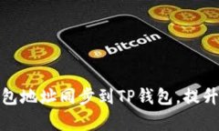 教你如何轻松将钱包地址同步到TP钱包，提升数字