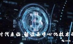  Web3时代来临：解读去中心化技术的新未来