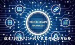 探索TP钱包ATOM挖矿收益的潜力与趋势