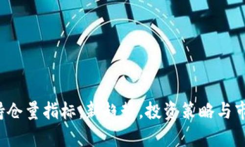 揭示Web3持仓量指标：新趋势，投资策略与市场前景分析