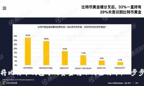 如何将比特币钱包中的资金转账到莱特币：一步步指南