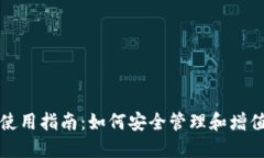 TP钱包空投币使用指南：如何安全管理和增值你的