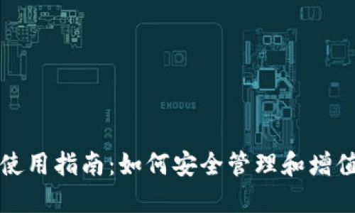 TP钱包空投币使用指南：如何安全管理和增值你的加密资产