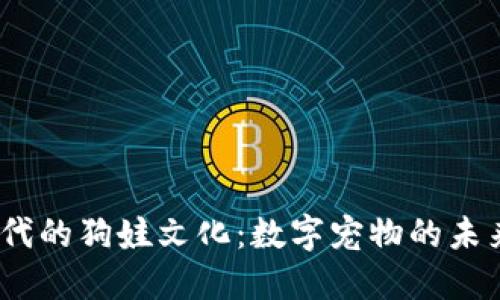 探索Web3时代的狗娃文化：数字宠物的未来与社区链接