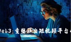 探索Web3：重塑社交短视频平台的未来