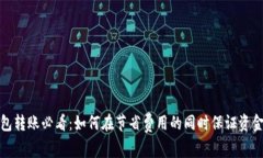 TP钱包转账必看：如何在节省费用的同时保证资金