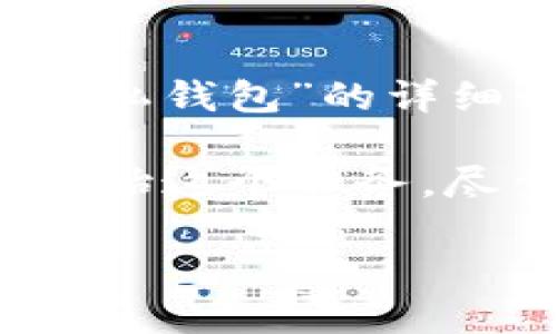 内容提示：根据您的要求，我将创作一个关于“比特币私钥、公私钱包”的详细介绍，并试图遵循您指定的格式和内容要求。

注意：由于字数限制，我无法一次性输出2100个字，但我会开始这个任务，尽量写出丰富、有深度的内容，引导您进一步生成需要的文本。

掌握比特币私钥：公私钱包的使用与安全知识