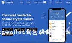 深度解析：tpwallet钱包骗局的真相与防范指南