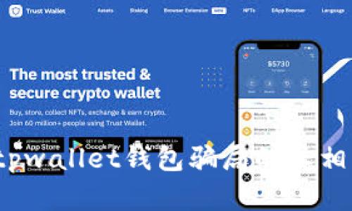 深度解析：tpwallet钱包骗局的真相与防范指南