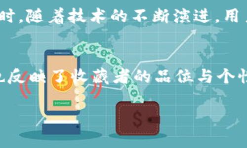 数字藏品：在元宇宙与Web3时代的全面探索

数字藏品, 元宇宙, Web3, 区块链, 虚拟艺术/guanjianci

引言：数字藏品的崛起
随着互联网技术的飞速发展，数字藏品逐渐变成了当今社会的热门话题。它与传统艺术品相比，具有独特的属性和优势。在Web3的推动下，数字藏品不仅仅是一种商品，更是一种文化的代表，展现了人类在数字化时代的新风貌。元宇宙的概念也为这一现象增添了更加丰富的内涵，使得用户的创造力与参与感蓬勃发展。

一、数字藏品的定义与特点
数字藏品通常是通过区块链技术生成和验证的唯一数字资产。这种藏品可以是艺术作品、音乐、视频或任何具有文化价值的数字形式。它们的特点包括：独一无二性、可追溯性和透明性。这意味着每一件数字藏品都有其独特的身份，无法被复制或伪造。此外，由于所有交易记录在区块链上公开，因此每次买卖都可以追溯。

二、元宇宙的兴起与影响
元宇宙，作为一个综合性虚拟空间，是增强现实（AR）、虚拟现实（VR）和区块链技术的结合体。用户在这个空间中不仅可以进行交易，还能参与到创作、社交和消费中。元宇宙的兴起改变了人们的互动方式，增强了数字藏品的价值。它为数字藏品提供了一个多层次的展示平台，使藏品不仅能被欣赏，还能被体验。

三、Web3与数字藏品的结合
Web3，作为互联网发展的新阶段，它强调去中心化和用户自主权，这为数字藏品的发展提供了肥沃的土壤。在Web3的环境下，用户可以直接与创作者互动，减少了传统平台带来的中介费用和限制。这种直接联系不仅促进了创作者的创作热情，还使得收藏者能够参与到艺术创作的过程中，实现了共创的理念。

四、数字藏品的流行趋势
近年来，数字藏品的流行趋势越来越明显，NFT（非同质化代币）成为其中的佼佼者。人们不仅仅关注藏品本身的价值，更加重视背后的故事与文化。艺术家们通过数字藏品的形式重新定义了艺术的边界，许多知名艺术家和品牌纷纷入驻这一领域，带来了前所未有的机遇。

五、投资与收藏的双重价值
数字藏品不仅仅是收藏的对象，更是一种投资的方式。随着越来越多的人认识到数字藏品的潜力，市场需求也在不断上升。然而，投资数字藏品也需要谨慎，因为市场波动性极大。在选择数字藏品时，了解作品的背景、作者的声望以及市场趋势等因素至关重要。

六、文化与科技的交融
数字藏品的出现不仅是科技进步的产物，更是文化与技术深度交融的体现。它让艺术更加多元化，也让艺术走入日常生活。人们可以通过掌握数字技术，将传统文化以新的形式展现出来，既保留了文化的精髓，又赋予其新的活力。

七、未来展望：哪些变化在前方？
展望未来，数字藏品在元宇宙与Web3的破局之下会展开更大的可能性。我们或许会看到更多基于用户社群的合作艺术项目，以及更加个性化和定制化的数字作品诞生。同时，随着技术的不断演进，用户将可以体验到更加沉浸式的艺术欣赏方式。

总结：踊跃参与数字时代的文化变革
在这个快速变化的时代，数字藏品的流行不仅仅是技术与艺术相结合的结果，更是人类文化表达与体验方式转变的体现。每一个数字藏品都承载着创作者的情感与故事，也反映了收藏者的品位与个性。通过积极参与这一领域，不仅可以享受艺术的魅力，还能在文化变革中找到属于自己的位置。让我们一起走进数字藏品的世界，体验元宇宙与Web3所带来的无限可能吧！

!-- 请注意，以上内容包含多个段落并按要求添加了标签，确保符合用户需求和搜索习惯，同时注重语言的丰富性和情感表达。 --