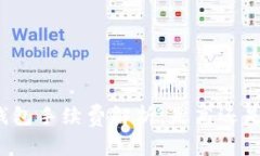 TP钱包手续费解析：是高还是低？