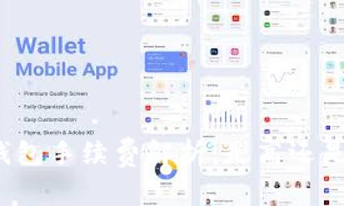 TP钱包手续费解析：是高还是低？